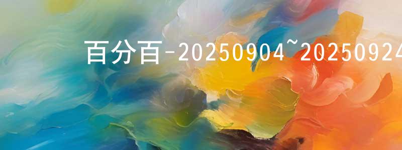 陳榮燕發布娛樂百分百-20250904~20250924迅雷下載_深夜電影